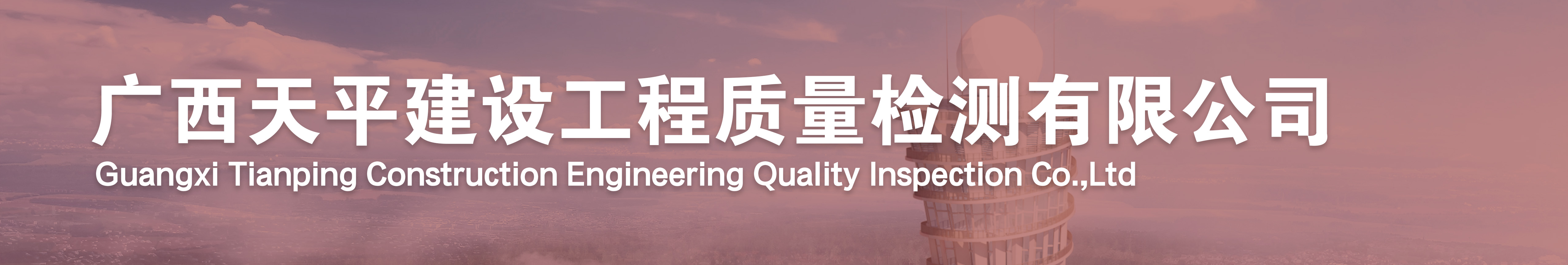 广西天平建设工程质量检测有限公司
