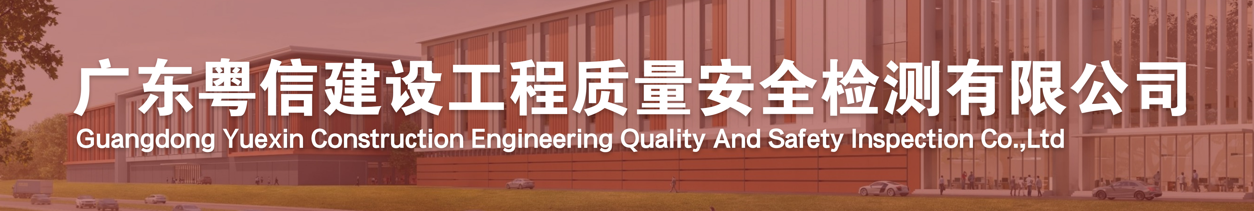 广东粤信建设工程质量安全检测有限公司