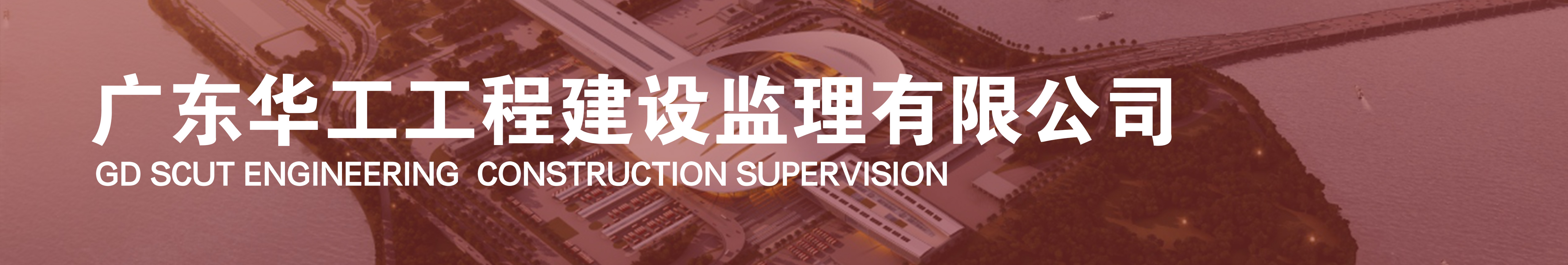 广东华工工程建设监理有限公司