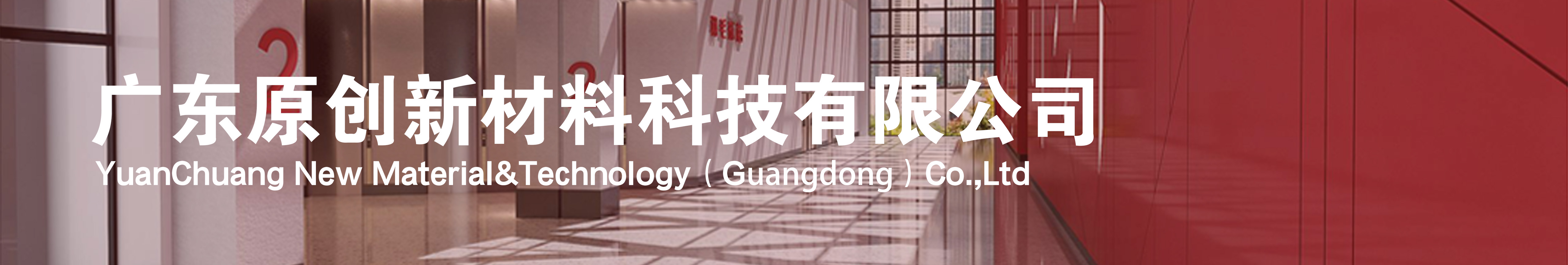 广东原创新材料科技有限公司