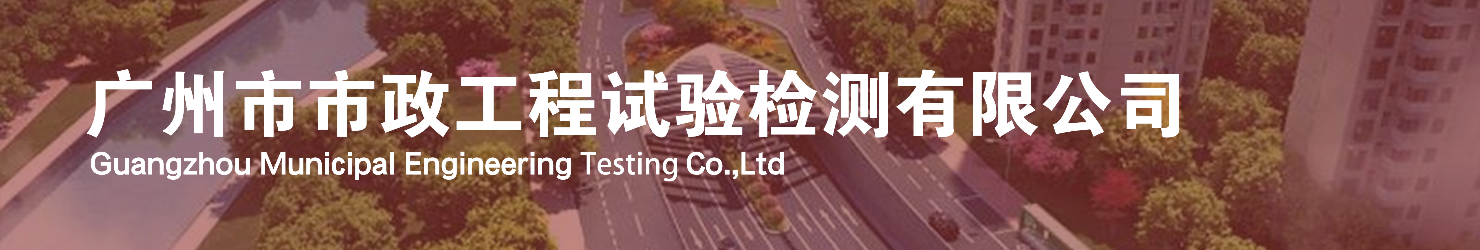 广州市市政工程试验检测有限公司