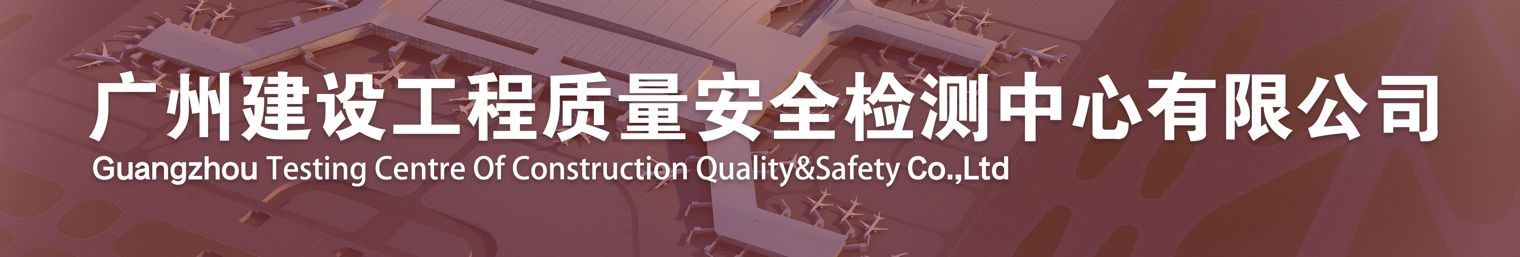 广州建设工程质量安全检测中心有限公司