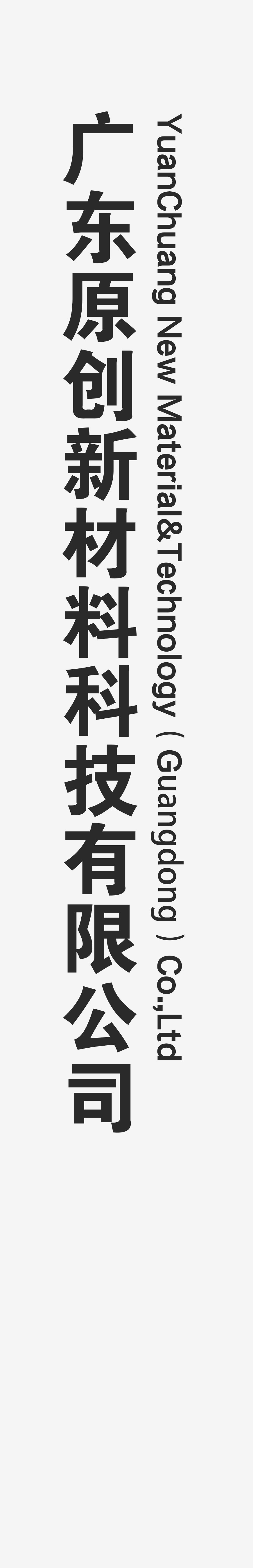 广东原创新材料科技有限公司