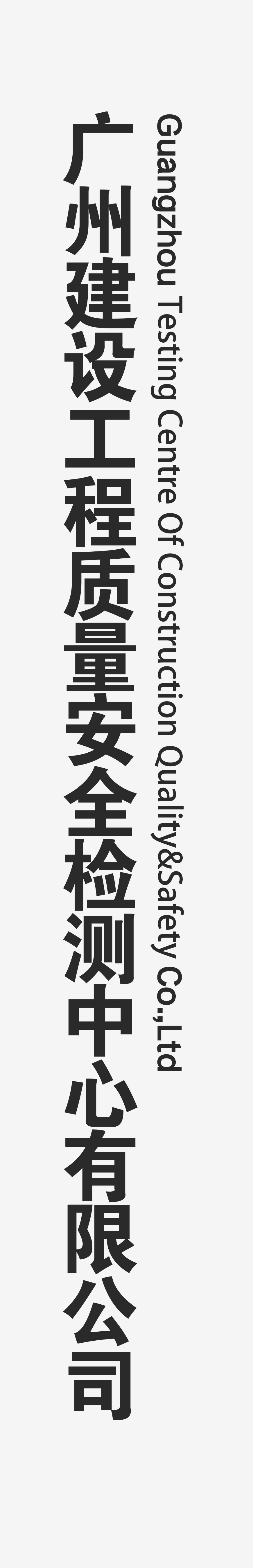 广州建设工程质量安全检测中心有限公司