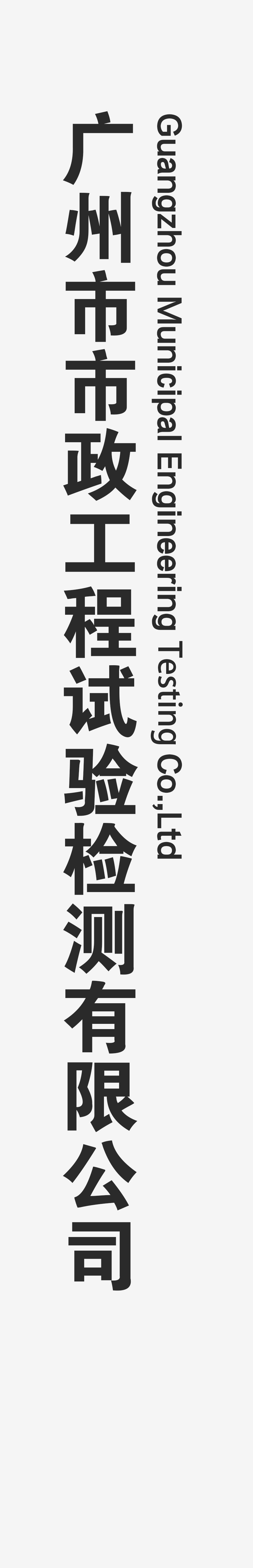广州市市政工程试验检测有限公司