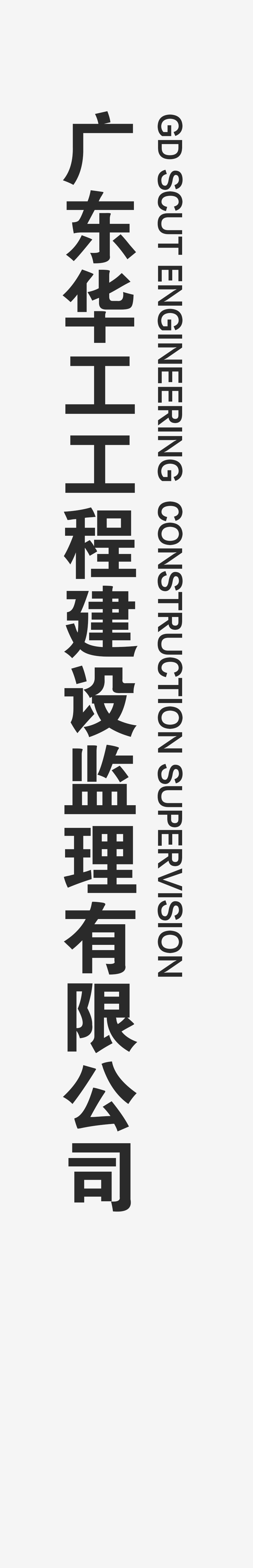 广东华工工程建设监理有限公司