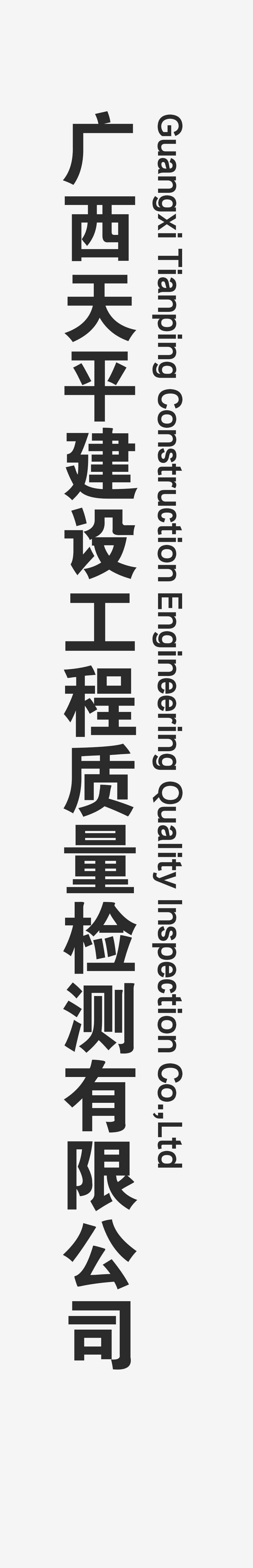 广西天平建设工程质量检测有限公司