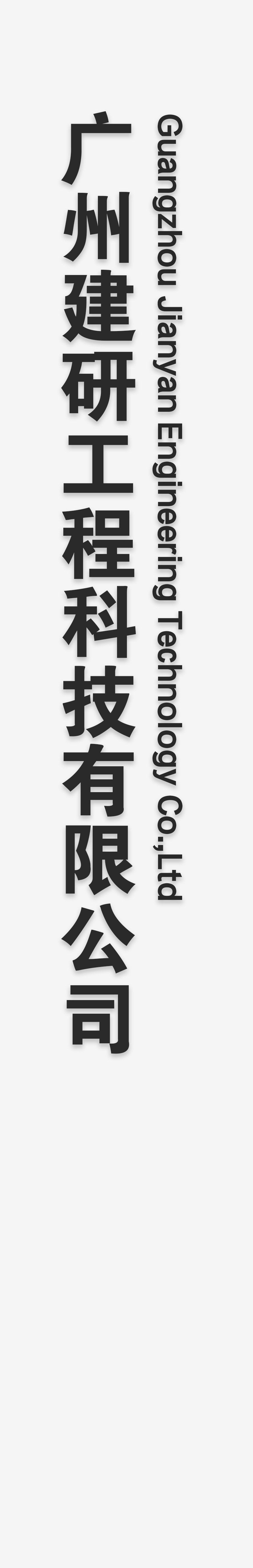 广州建研工程科技有限公司