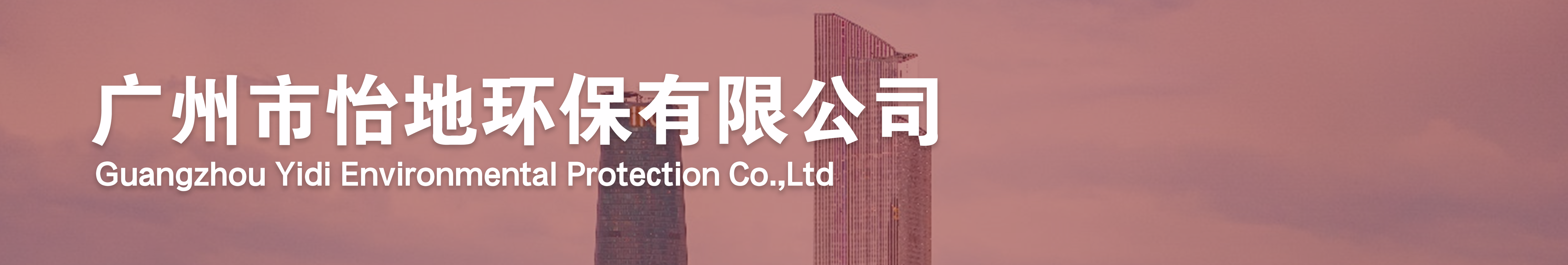 广州市怡地环保有限公司