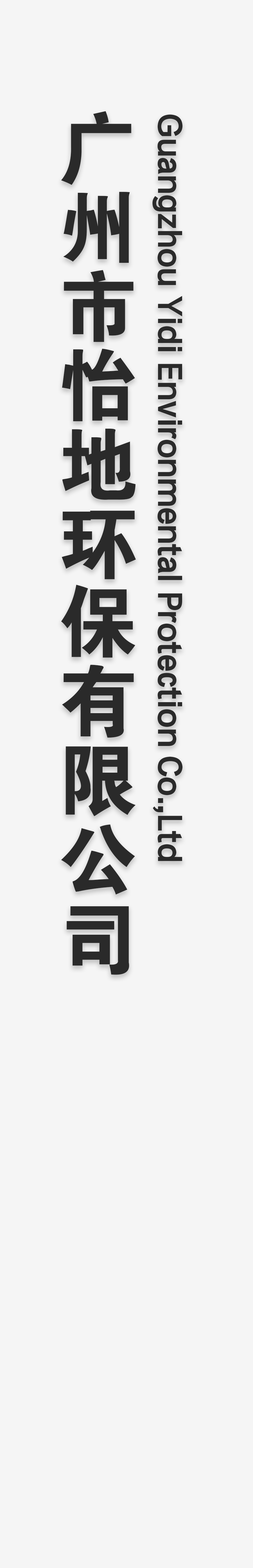 广州市怡地环保有限公司