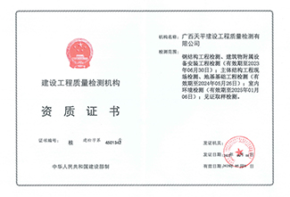 广西天平建设工程质量检测有限公司