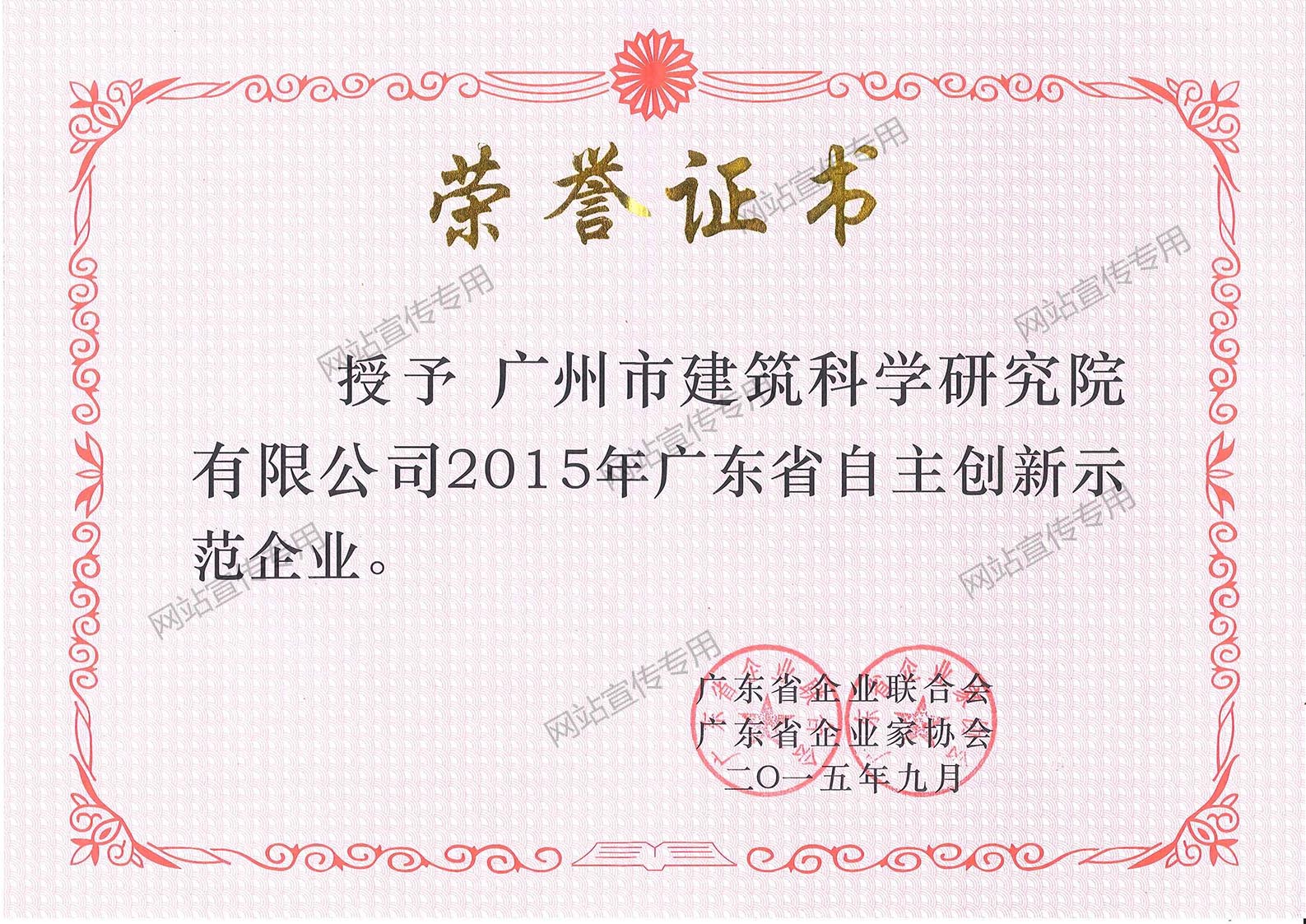 广州建科院集团-广东省自主创新示范企业