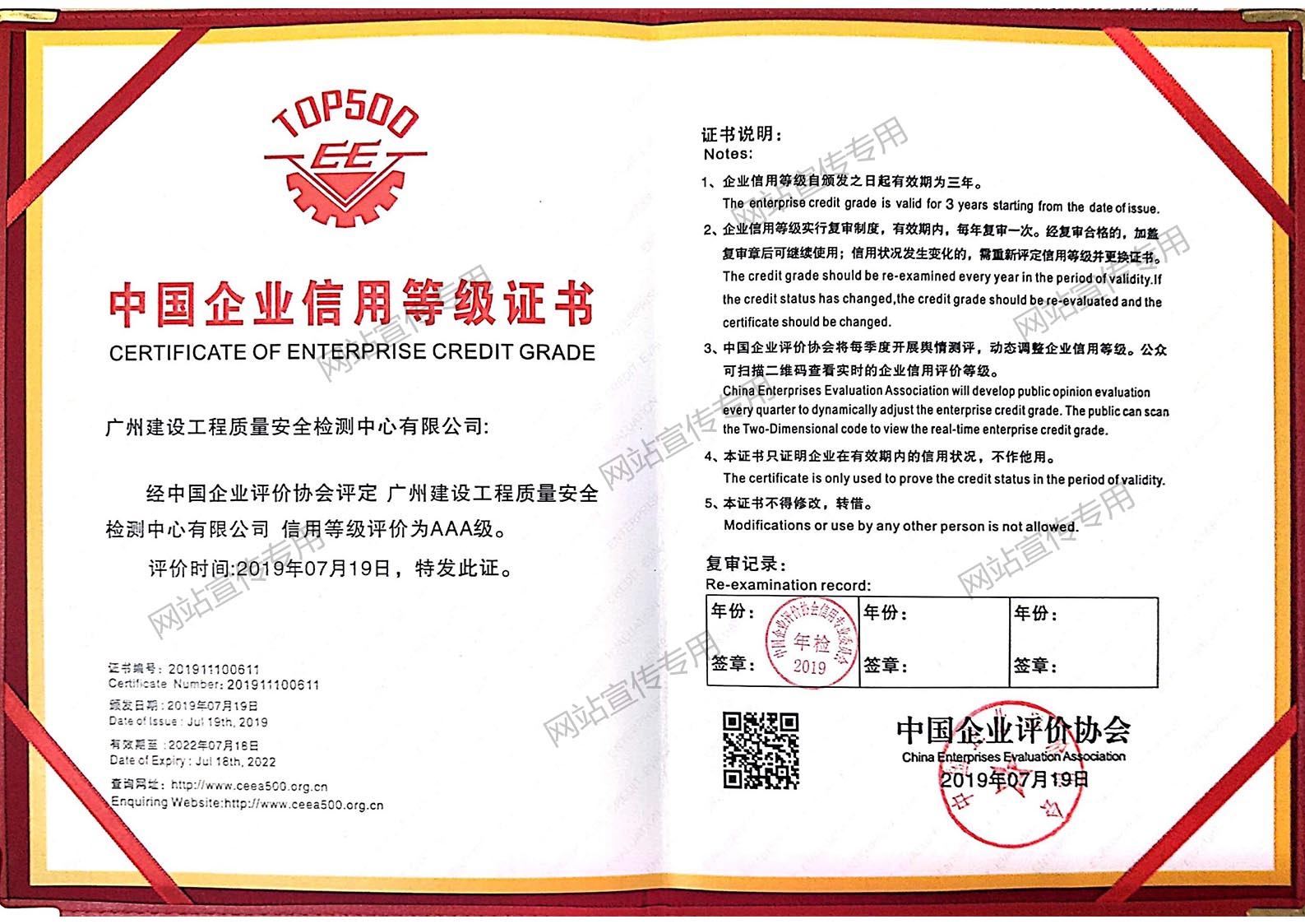 广州建科院集团-中国企业信用评价AAA级信用企业