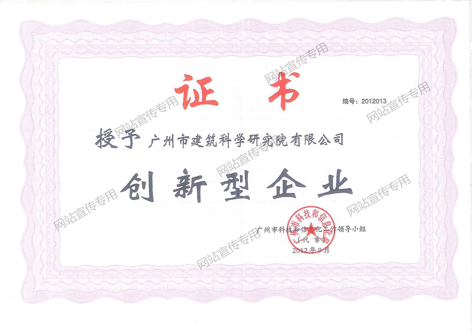 广州建科院集团-广州市创新型企业