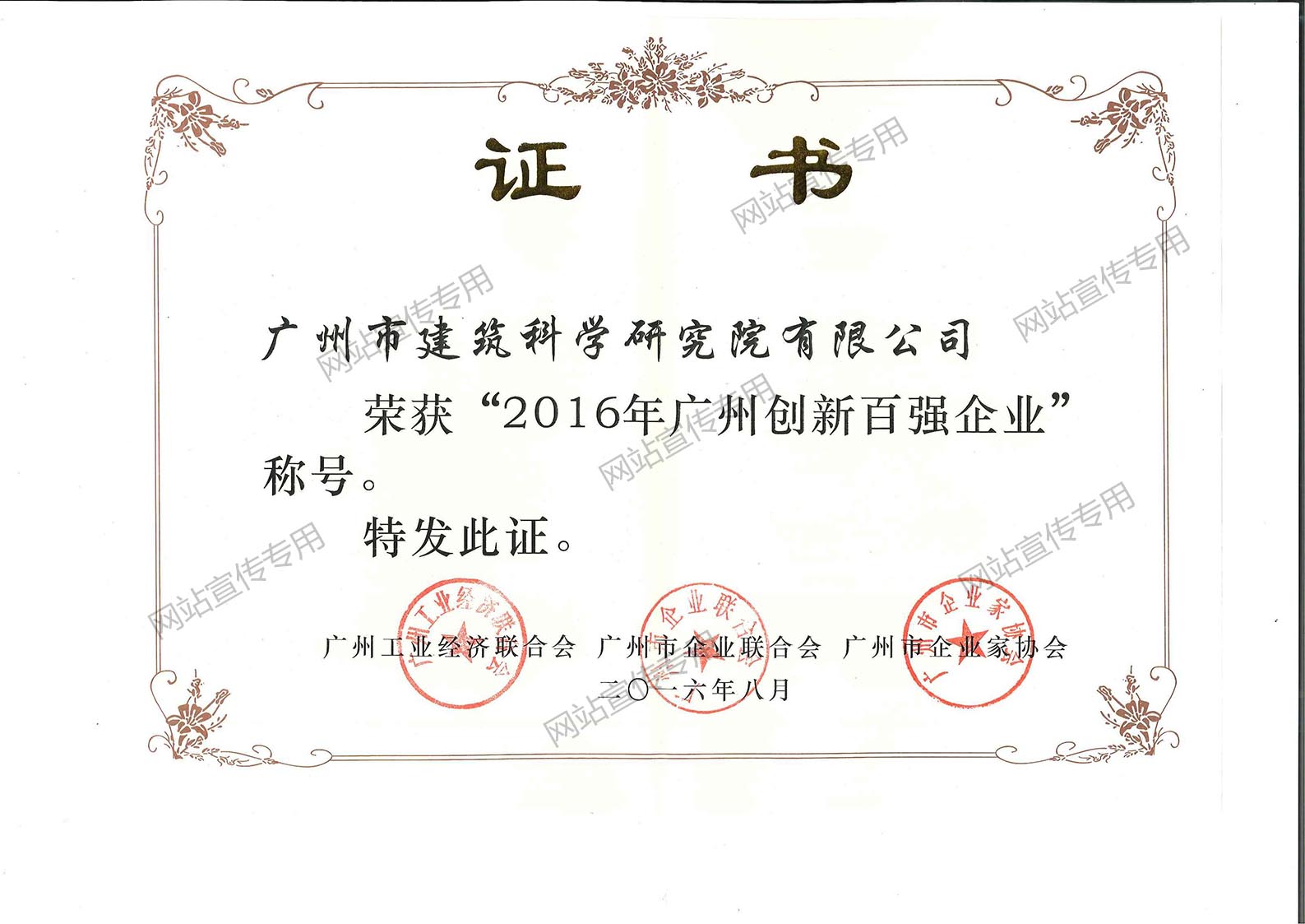 广州建科院集团-广州创新百强企业