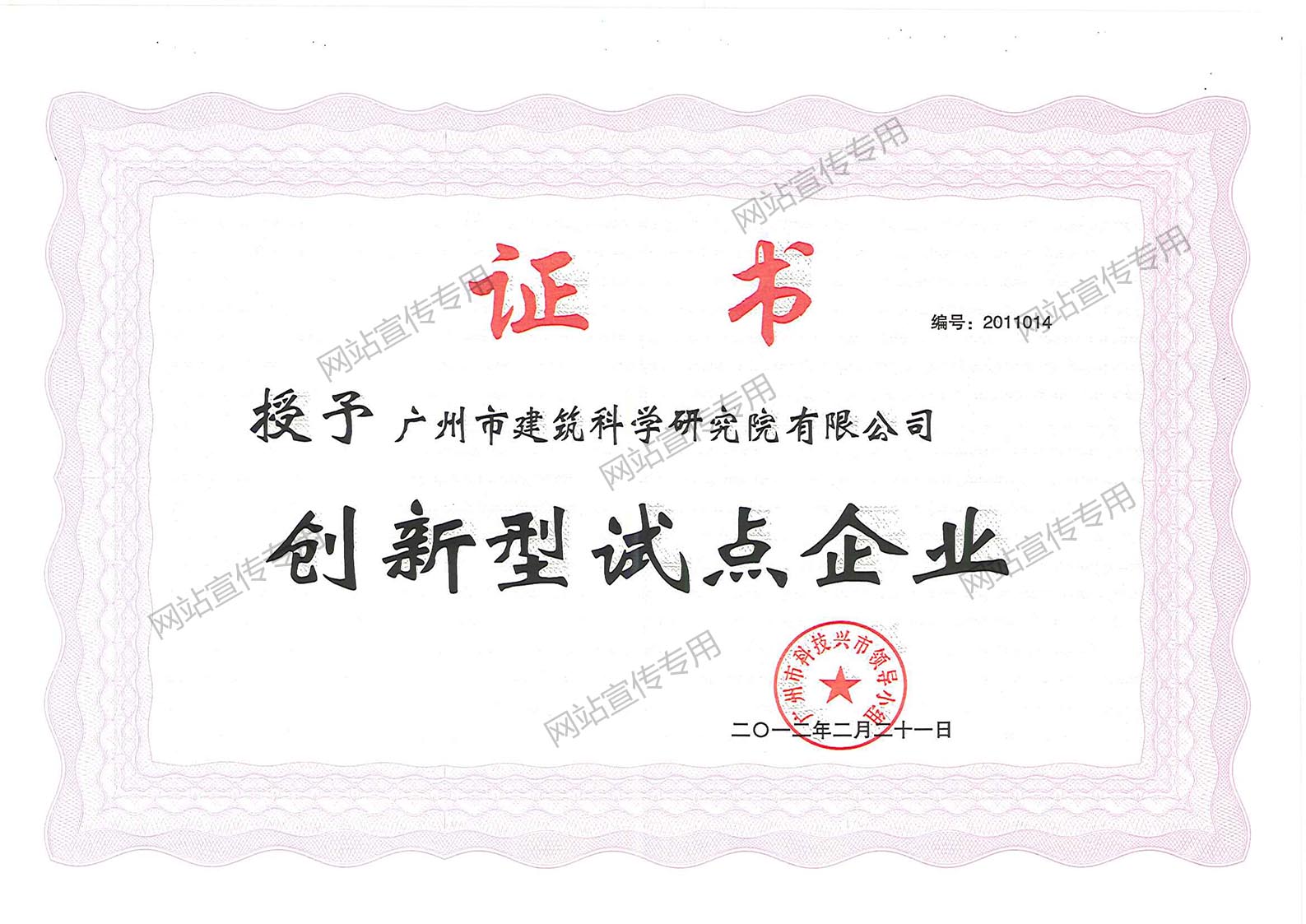 广州建科院集团-广州市创新型试点企业