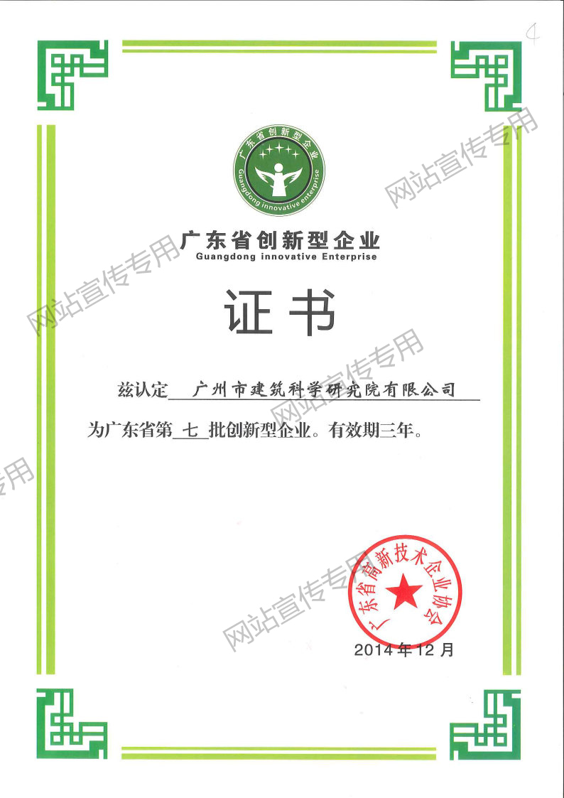 广州建科院集团-广东省创新型企业