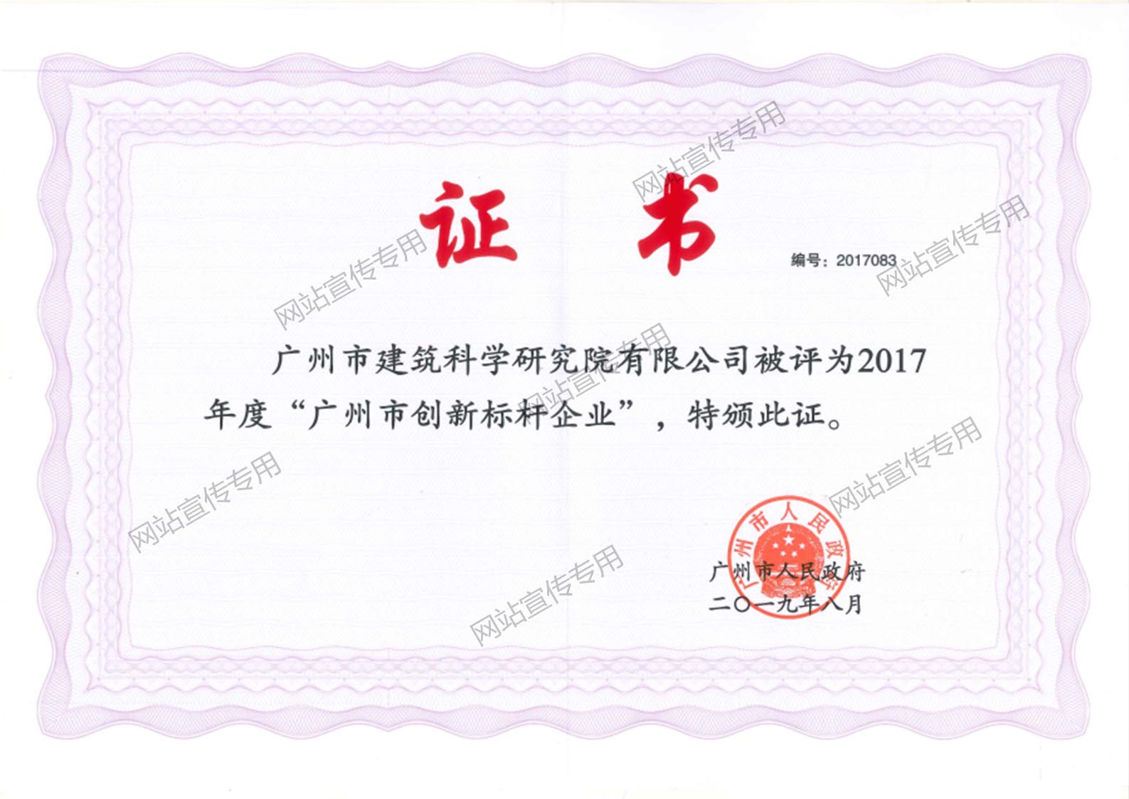 广州建科院集团-广州市创新标杆企业