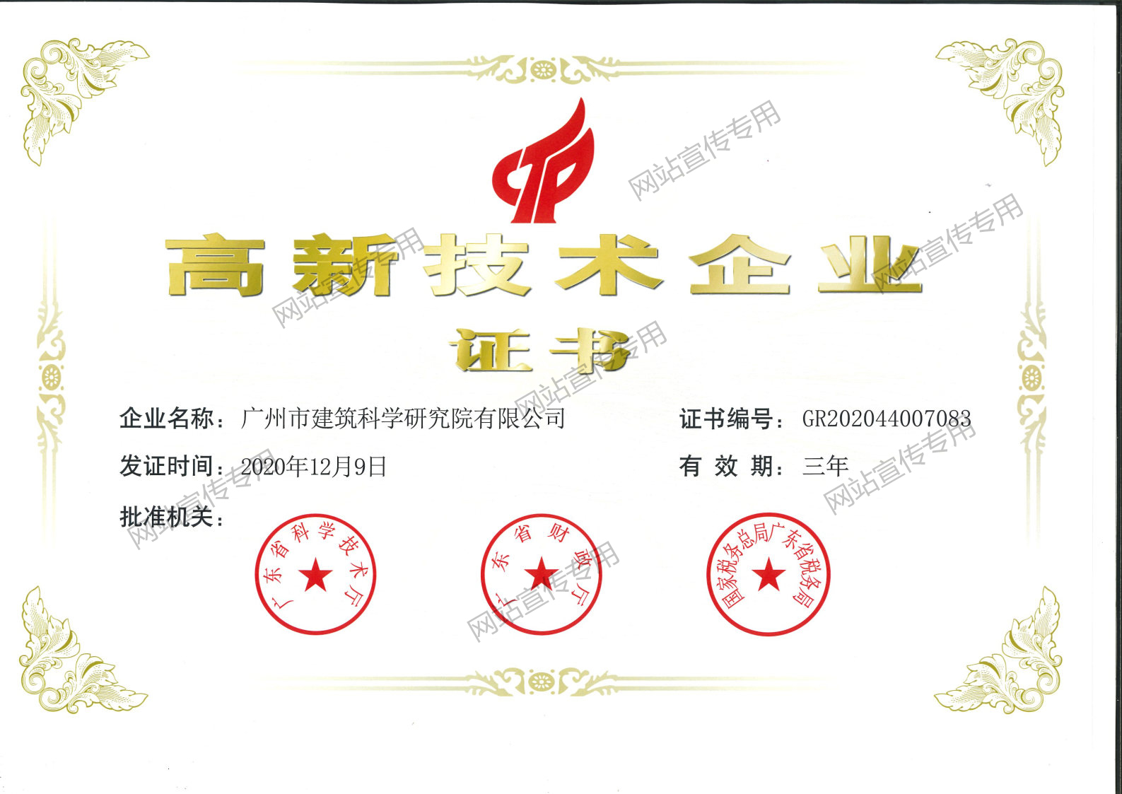 广州建科院集团-高新技术企业