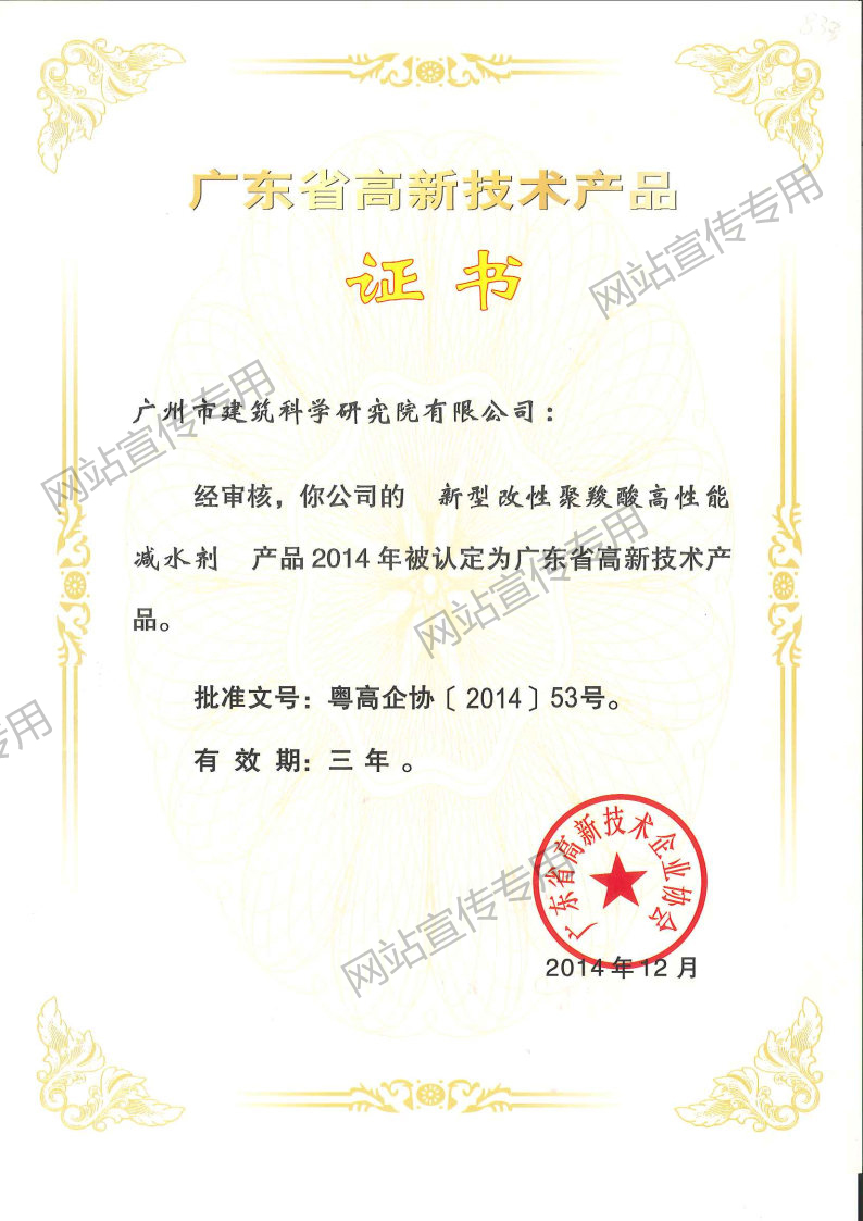 高新产品证书（新型改性聚羧酸高性能减水剂）