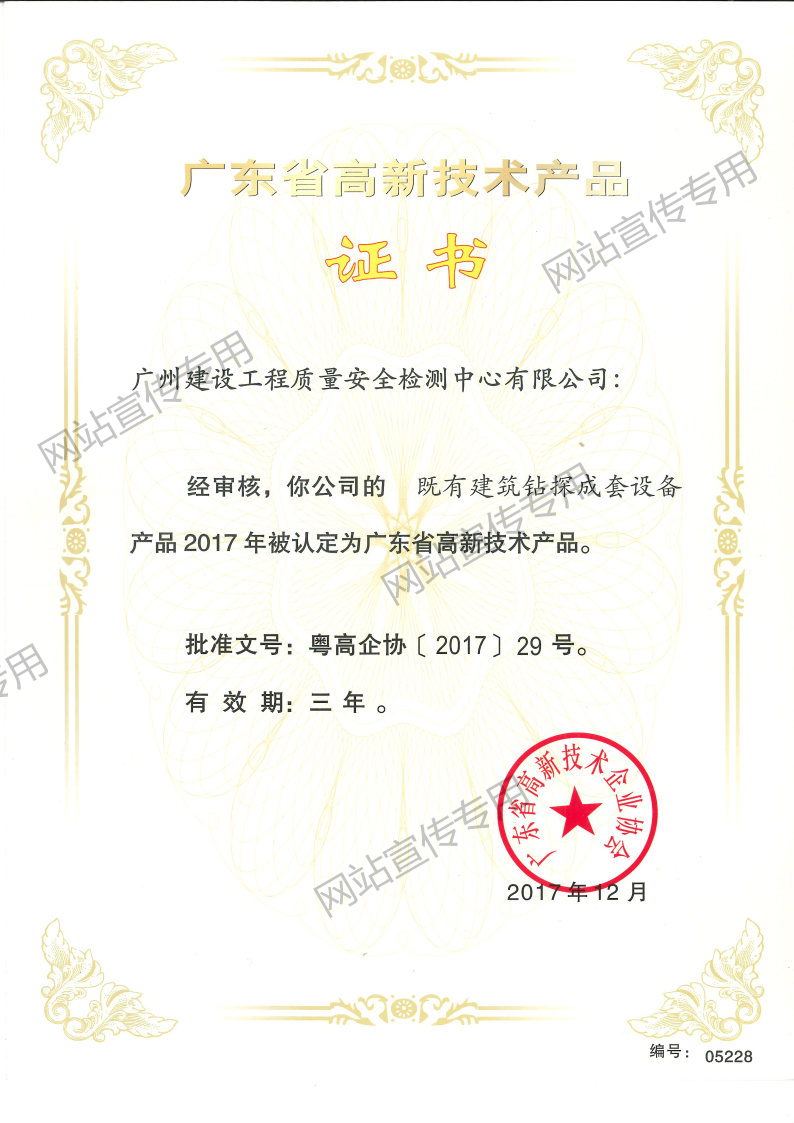 高新技术产品（既有建筑钻探成套设备产品）