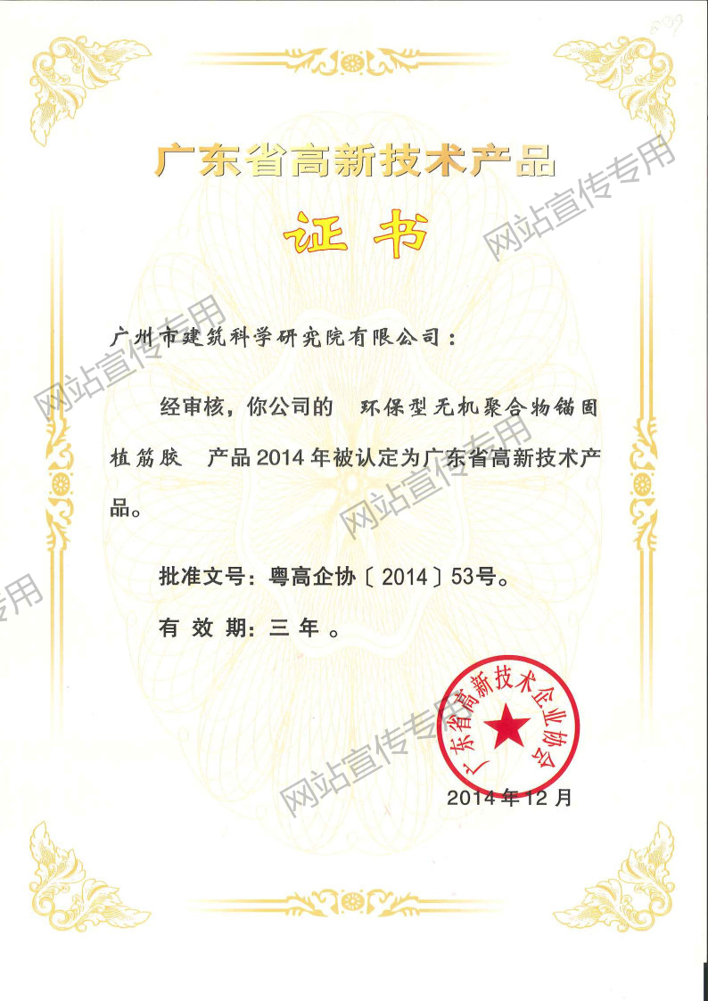 高新产品证书（环保型无机聚合物锚固植筋胶）
