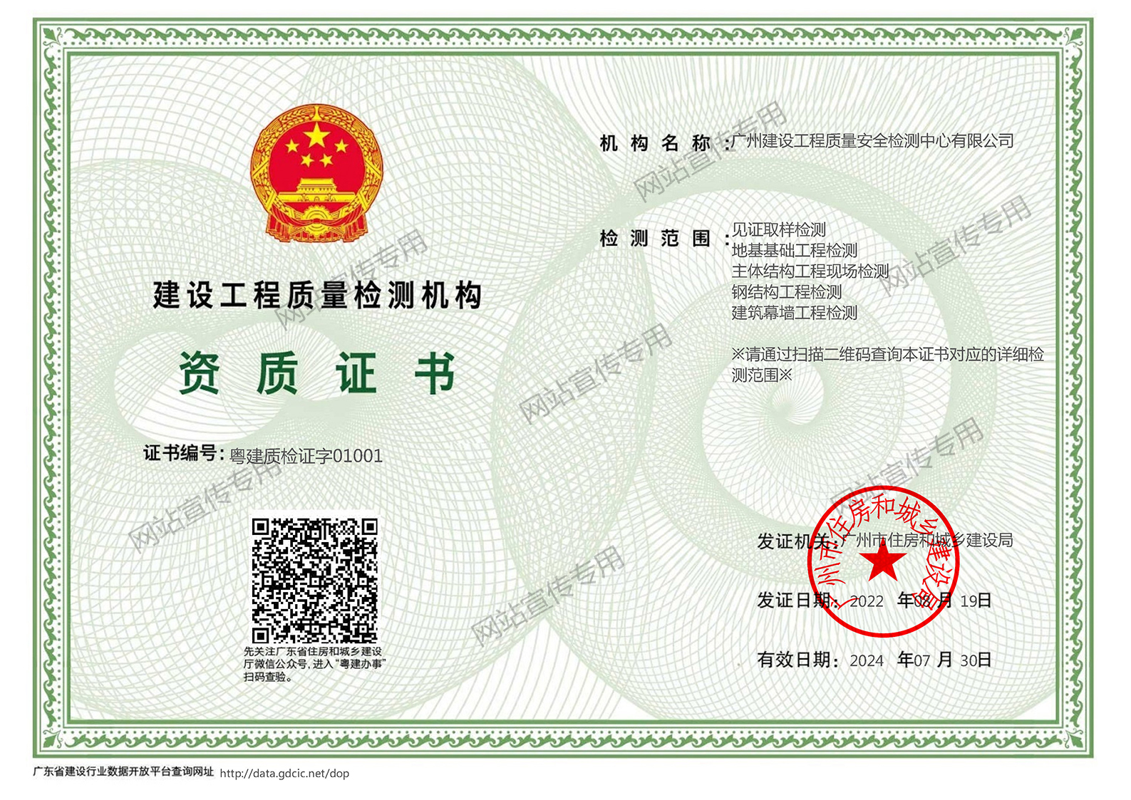 广州检测中心-省建设工程质量检测资质证书