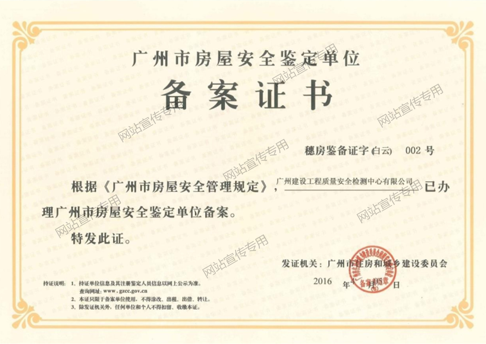 广州检测中心-广州市房屋安全鉴定单位备案证书