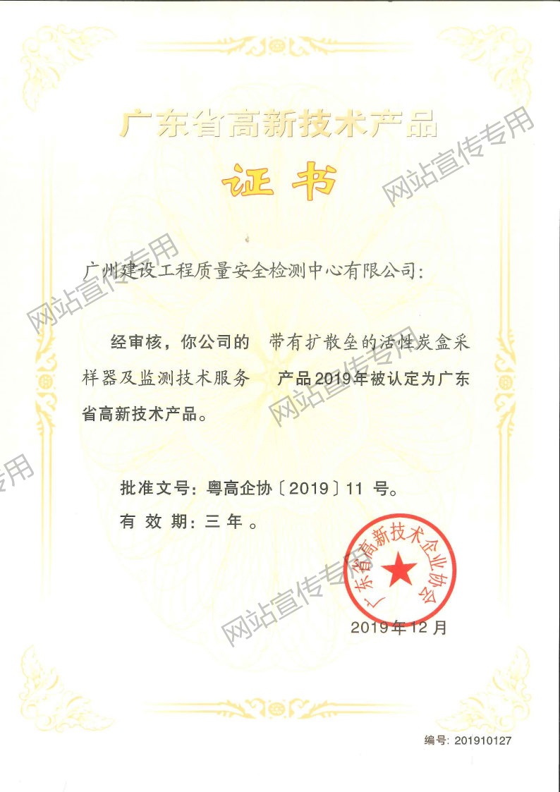 高新技术产品（带有扩散垒的活性炭盒采样器及监测技术服务）