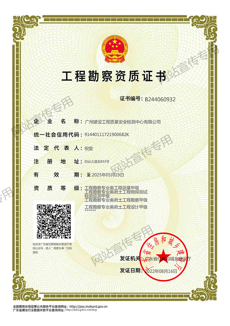 广州检测中心-工程勘察资质证书