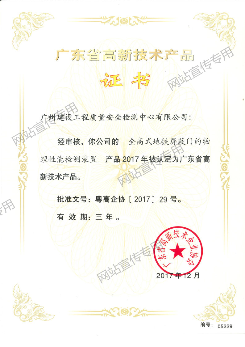 高新技术产品（全高式地铁屏蔽门的物理性能检测装置）