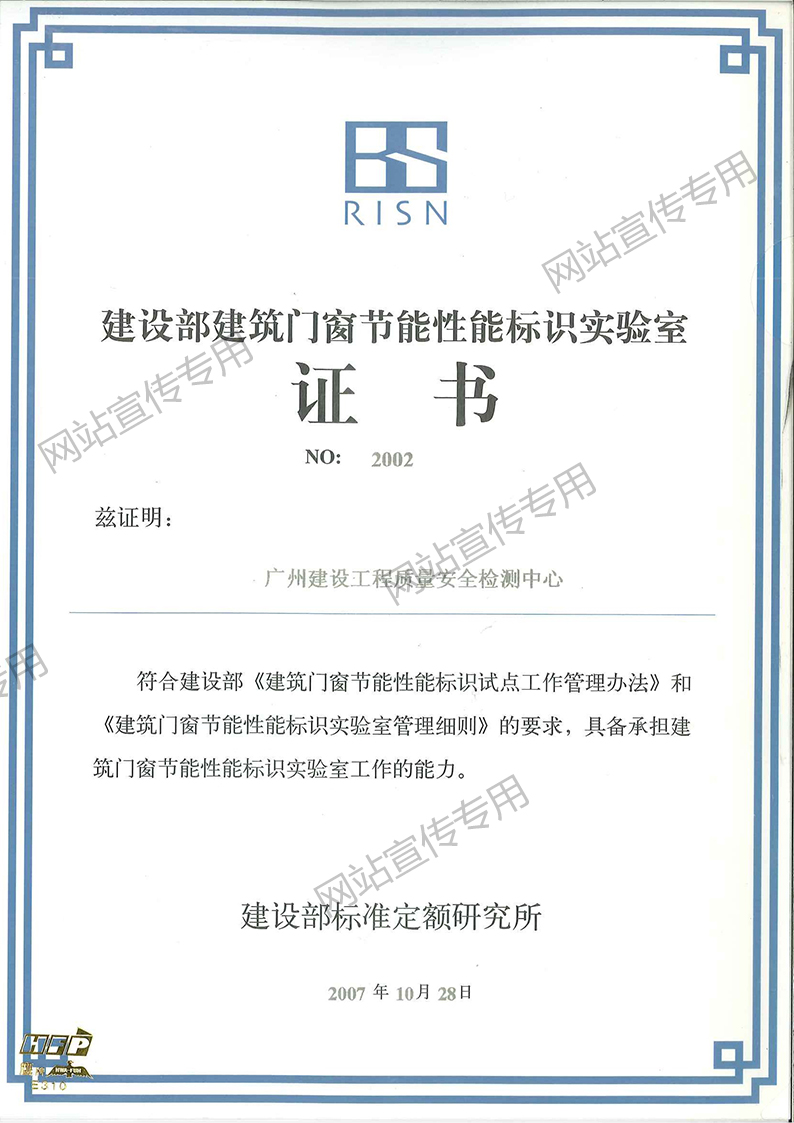 广州检测中心-建设部节能实验室证书