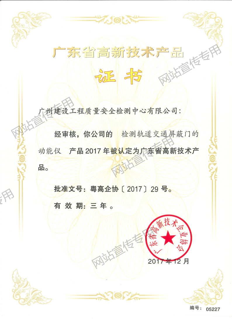 高新技术产品（检测轨道交通屏蔽门的动能仪）