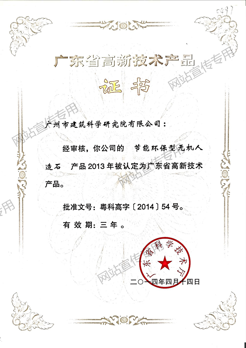 高新产品证书（节能环保型无机人造石）