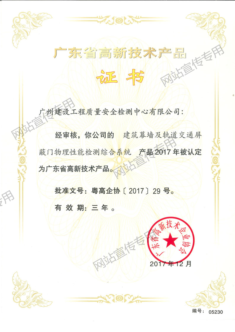 高新技术产品（建筑幕墙及轨道交通屏蔽门物理性能检测综合系统）
