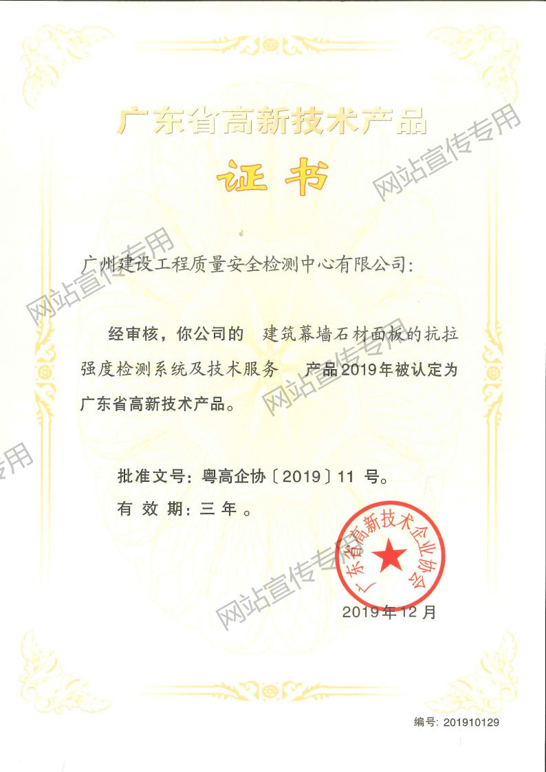 高新技术产品（建筑幕墙石材面板的抗拉强度检测系统及技术服务）