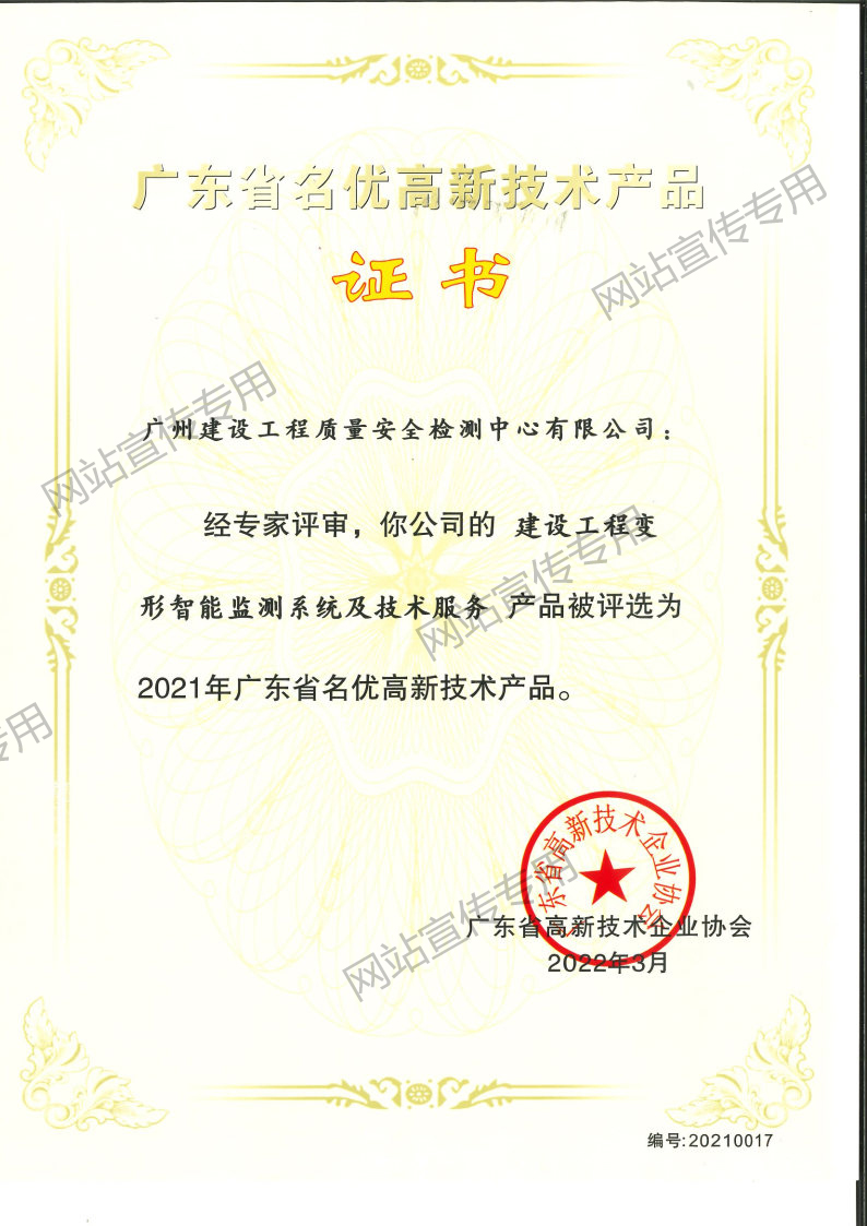 名优高新技术产品（建设工程变形智能监测系统及技术服务）