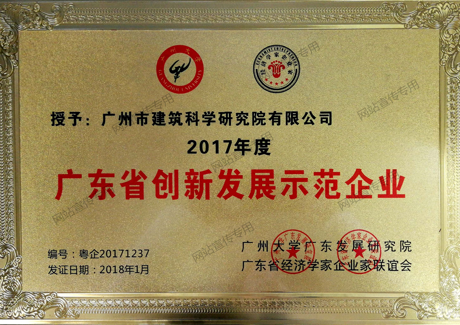 广州建科院集团-广东省创新发展示范企业