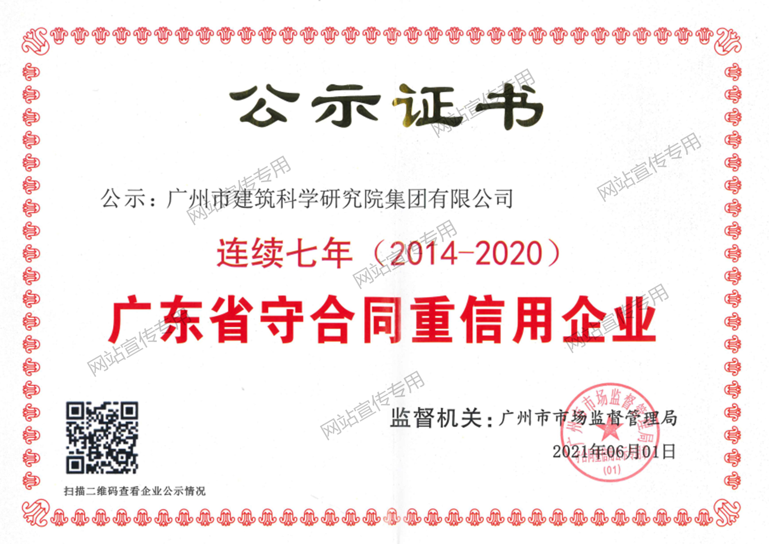 广州建科院集团-广东省守合同重信用企业