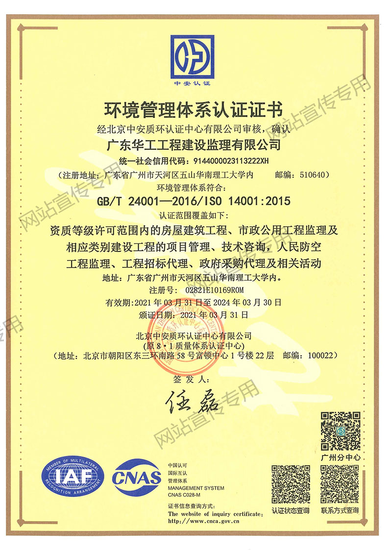华工监理公司-环境管理体系认证证书