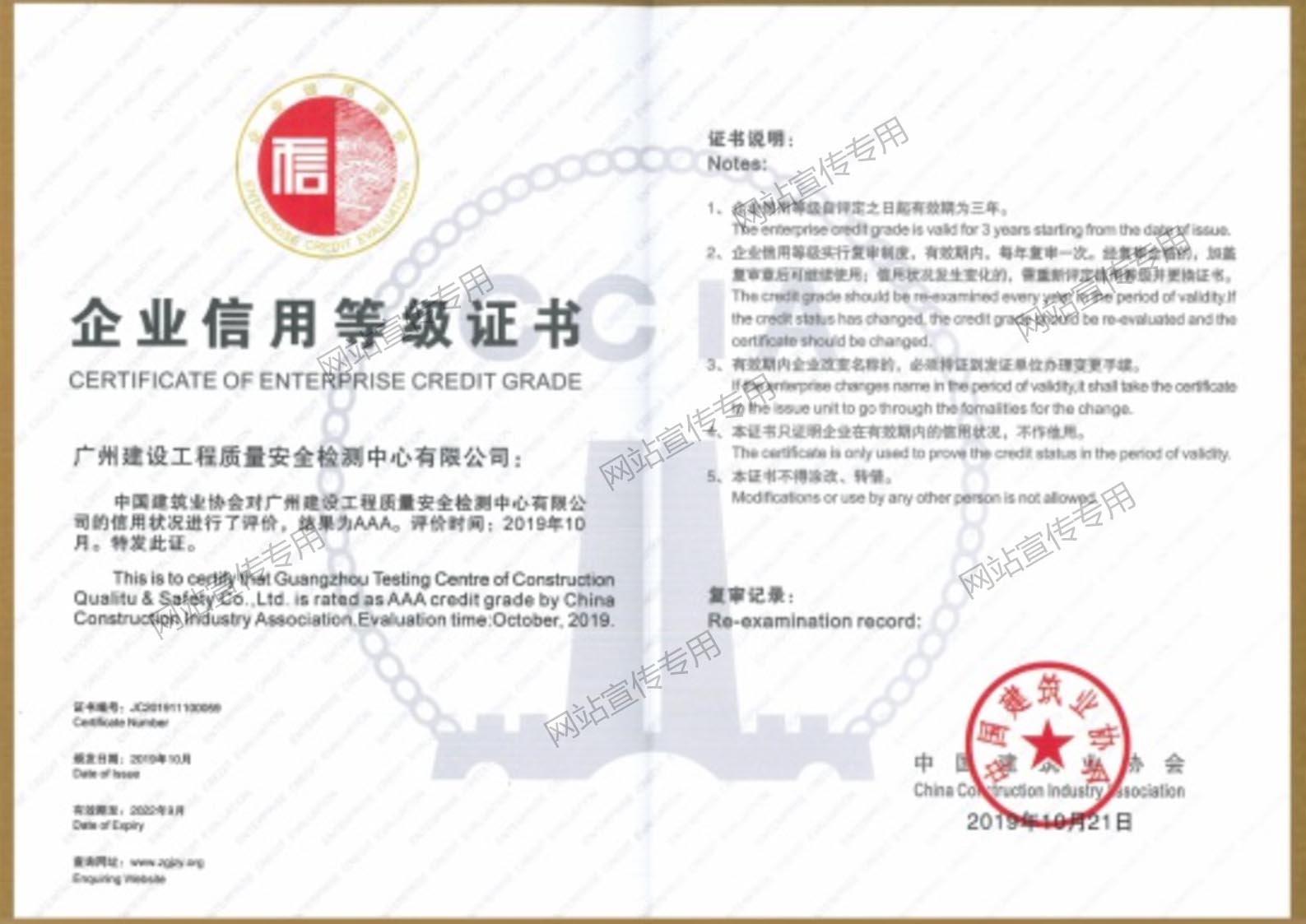 广州检测中心-建设工程质量检测AAA级信用机构荣誉证书