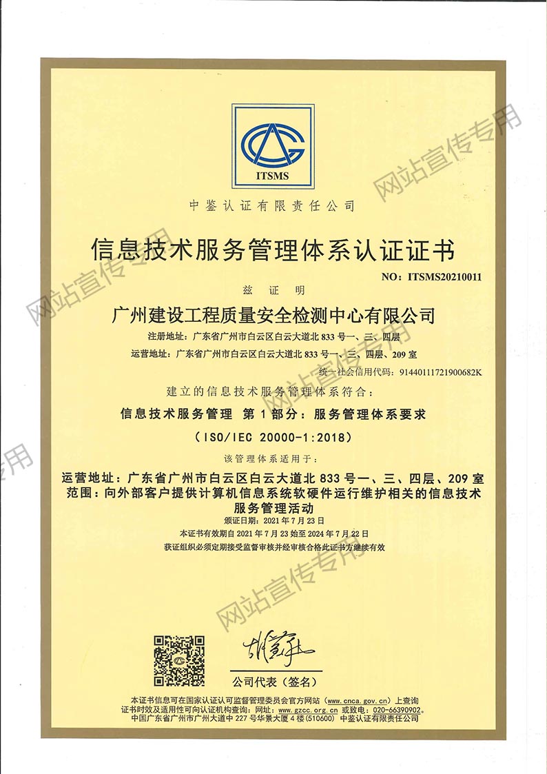 广州检测中心-信息技术服务管理体系认证证书