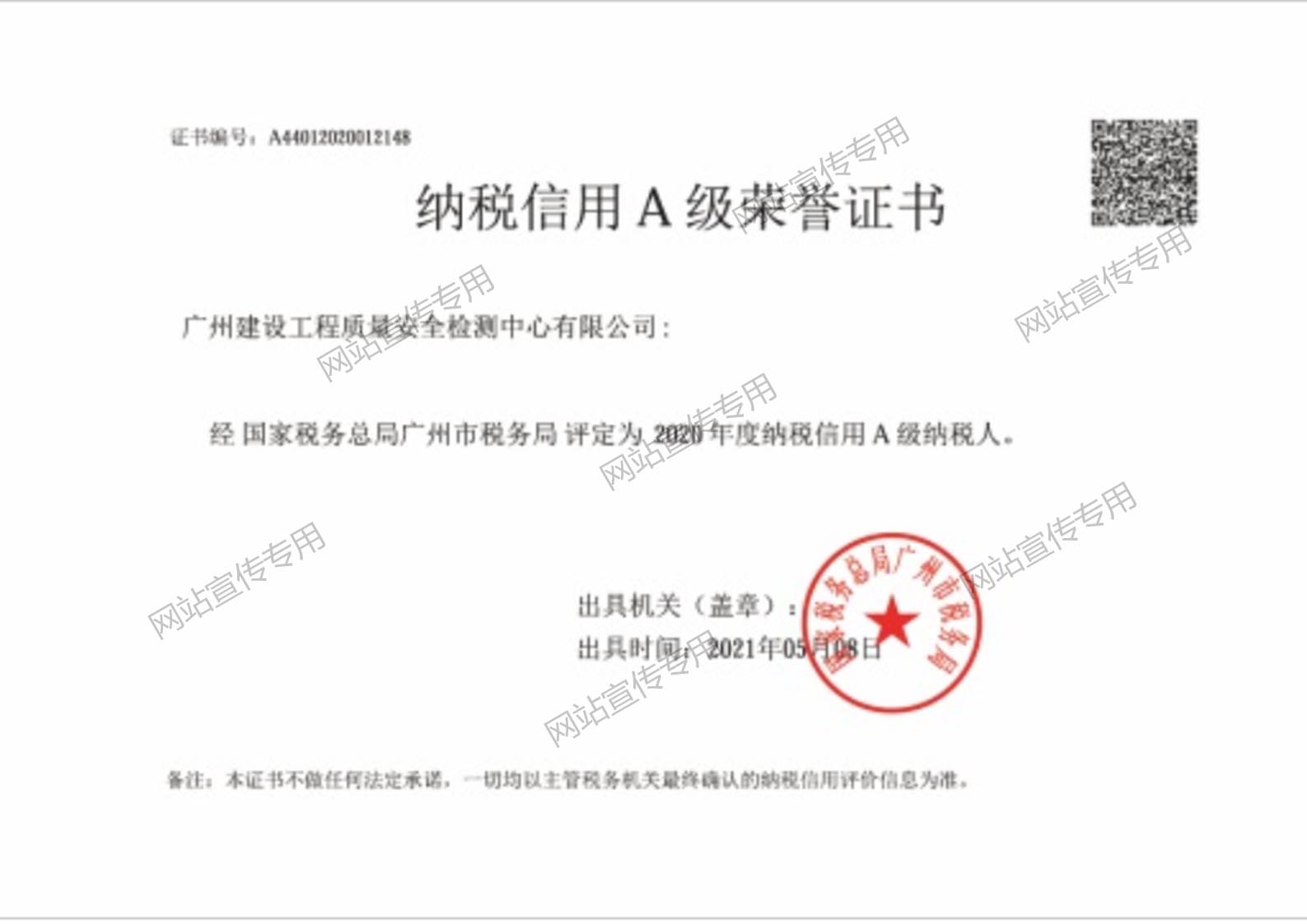广州检测中心-纳税信用A级荣誉证书