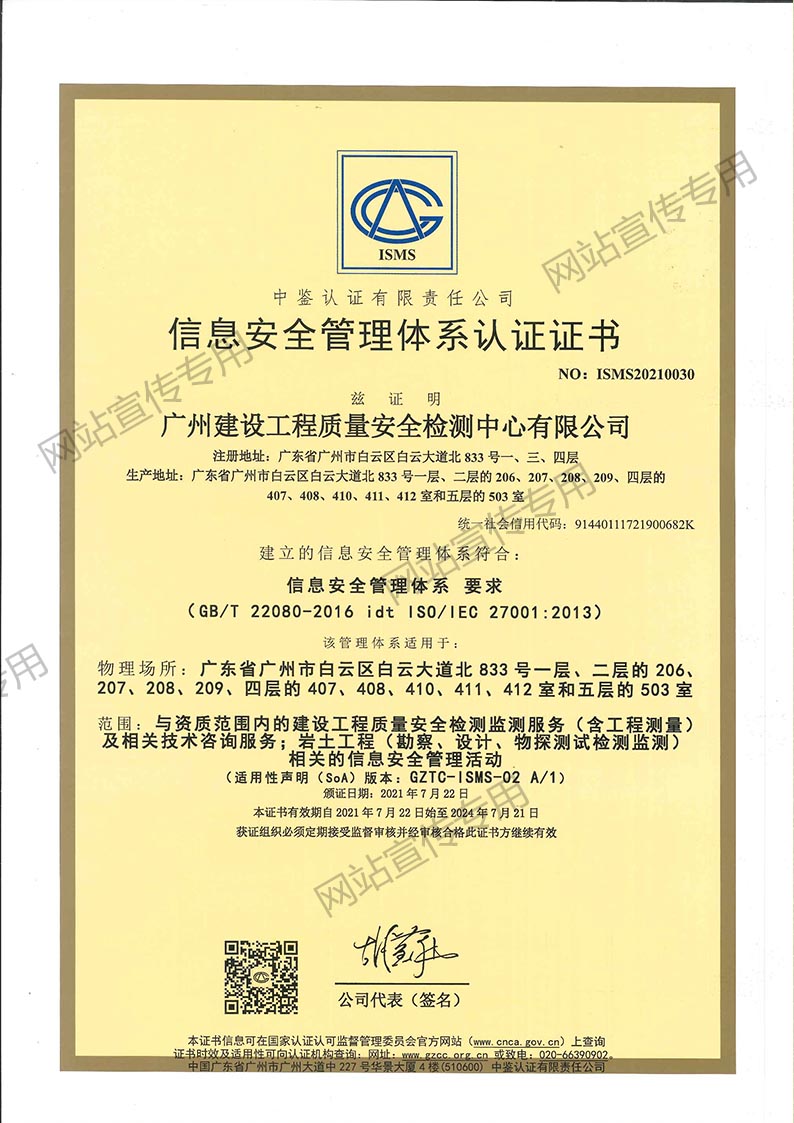 广州检测中心-信息安全管理体系认证证书