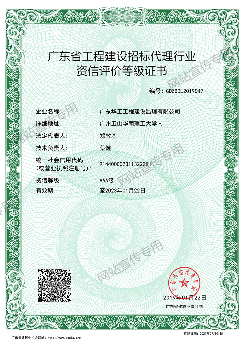 华工监理公司-省工程建设招标代理行业资信评价等级证书