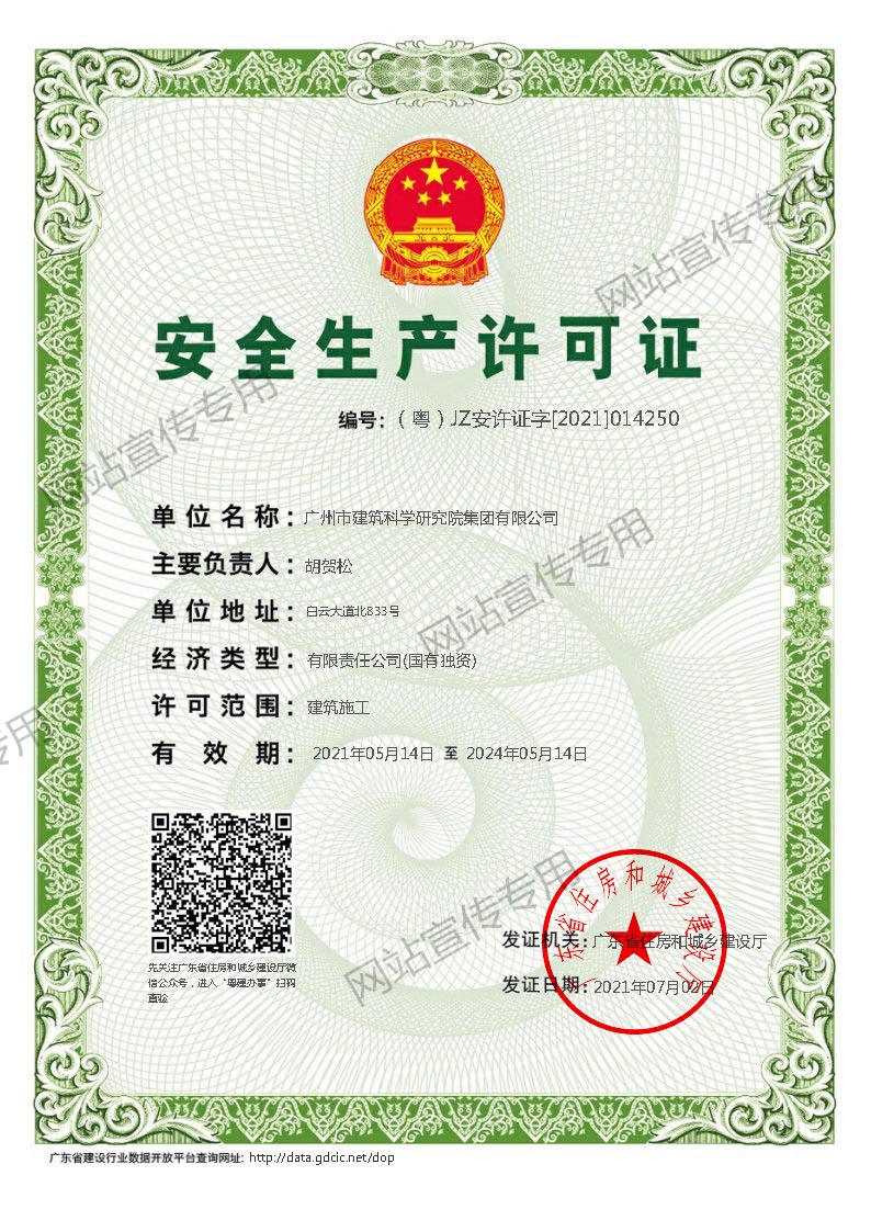 建研科技公司-安全生产许可证