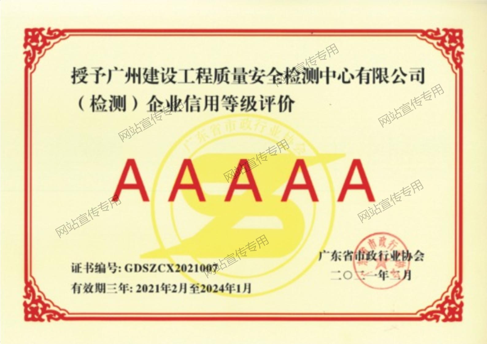 广州检测中心-企业信用等级评价AAAAA级证书