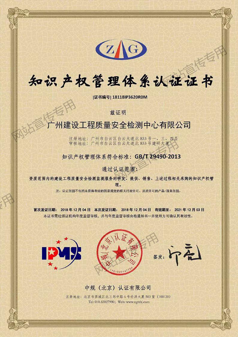 广州检测中心-知识产权管理体系认证证书