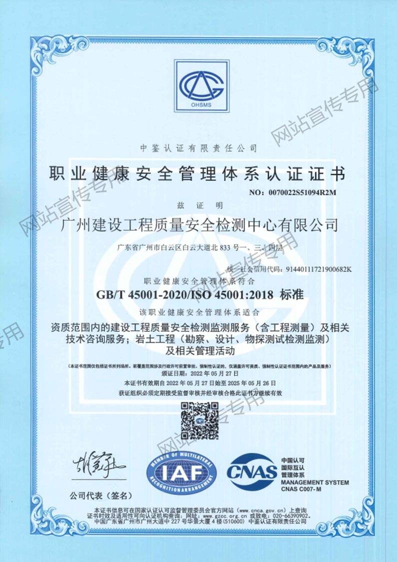 广州检测中心-职业健康安全管理体系认证证书