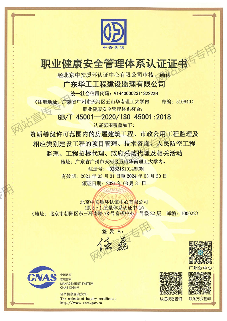 华工监理公司-职业健康安全管理体系认证证书